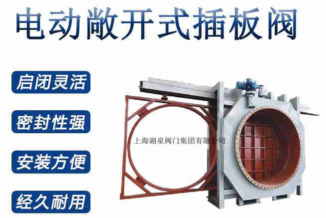 封閉式插板閥，電動(dòng)敞開(kāi)式插板閥