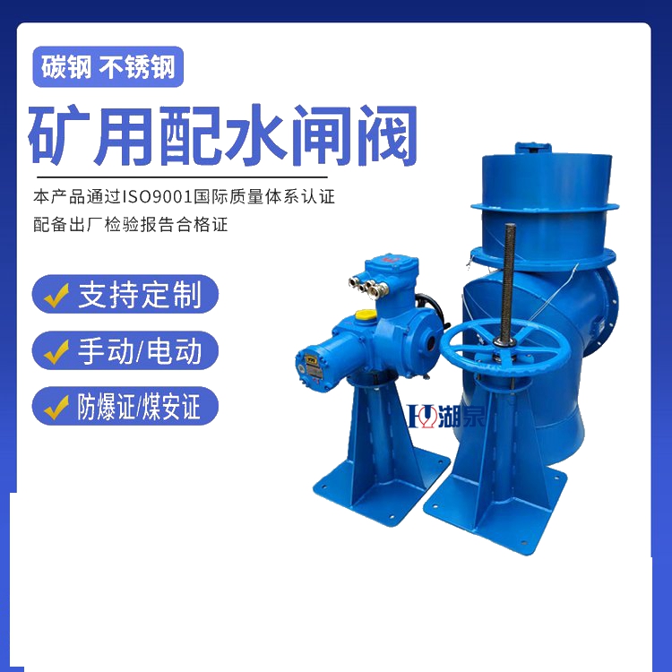 礦用電動(dòng)配水閘閥